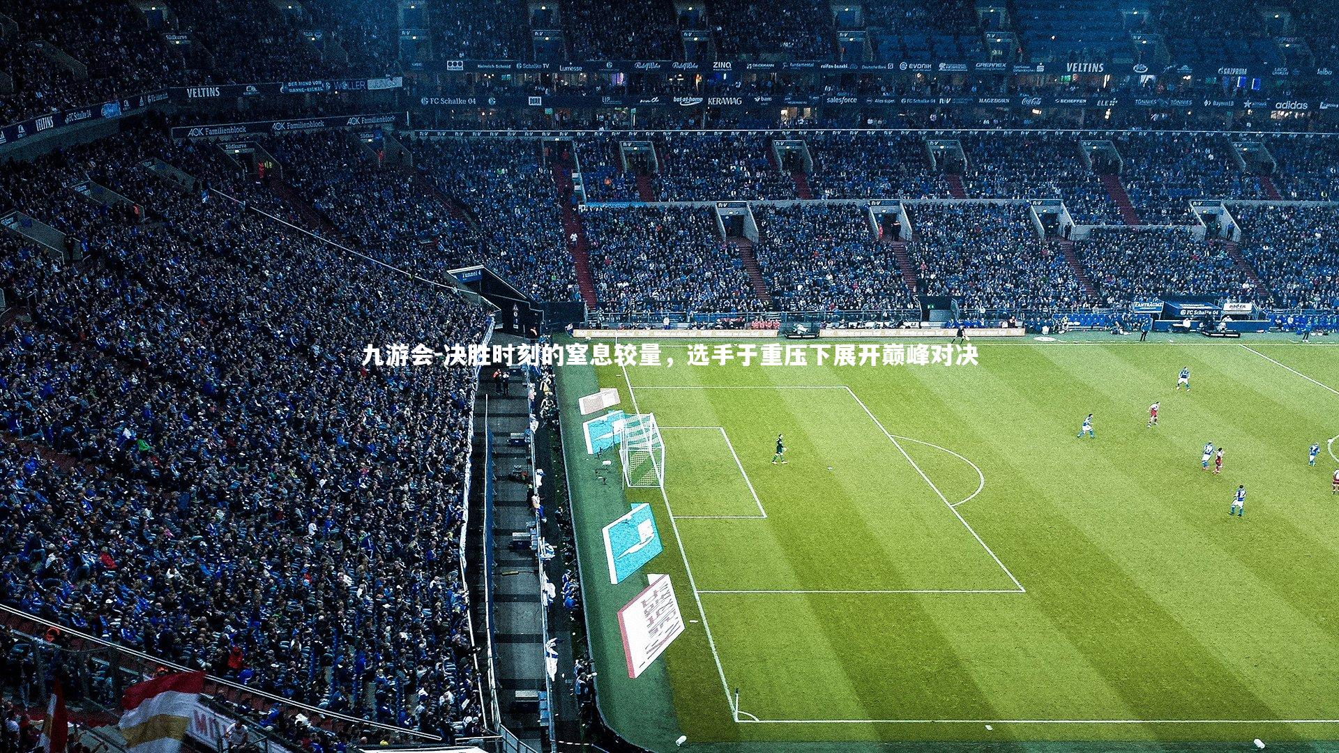 决胜时刻的窒息较量，选手于重压下展开巅峰对决