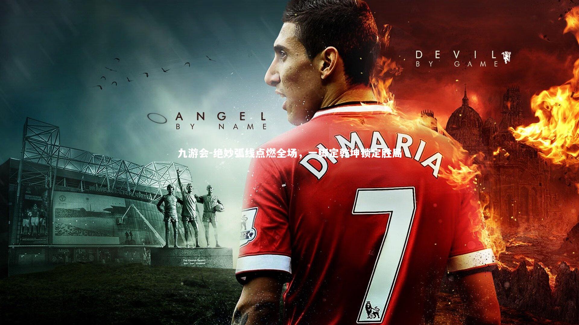 绝妙弧线点燃全场，一脚定乾坤锁定胜局