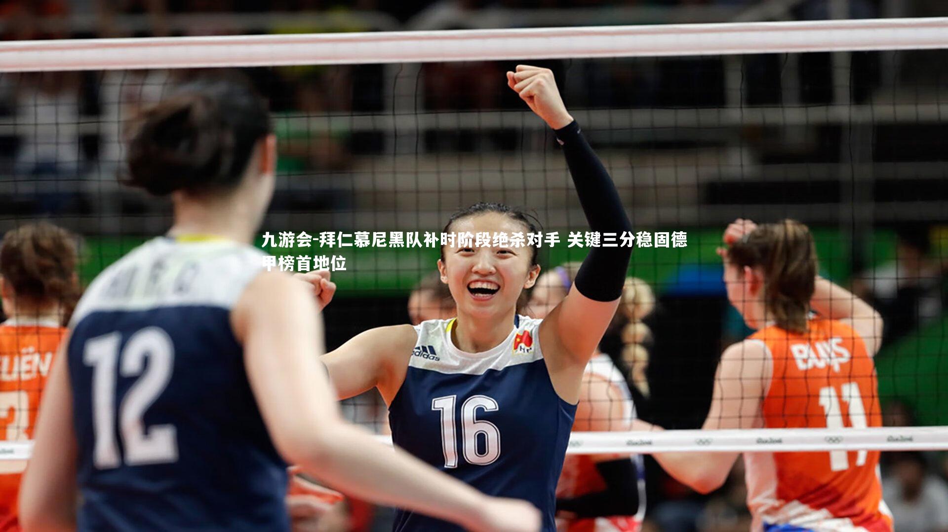 九游会-拜仁慕尼黑队补时阶段绝杀对手 关键三分稳固德甲榜首地位