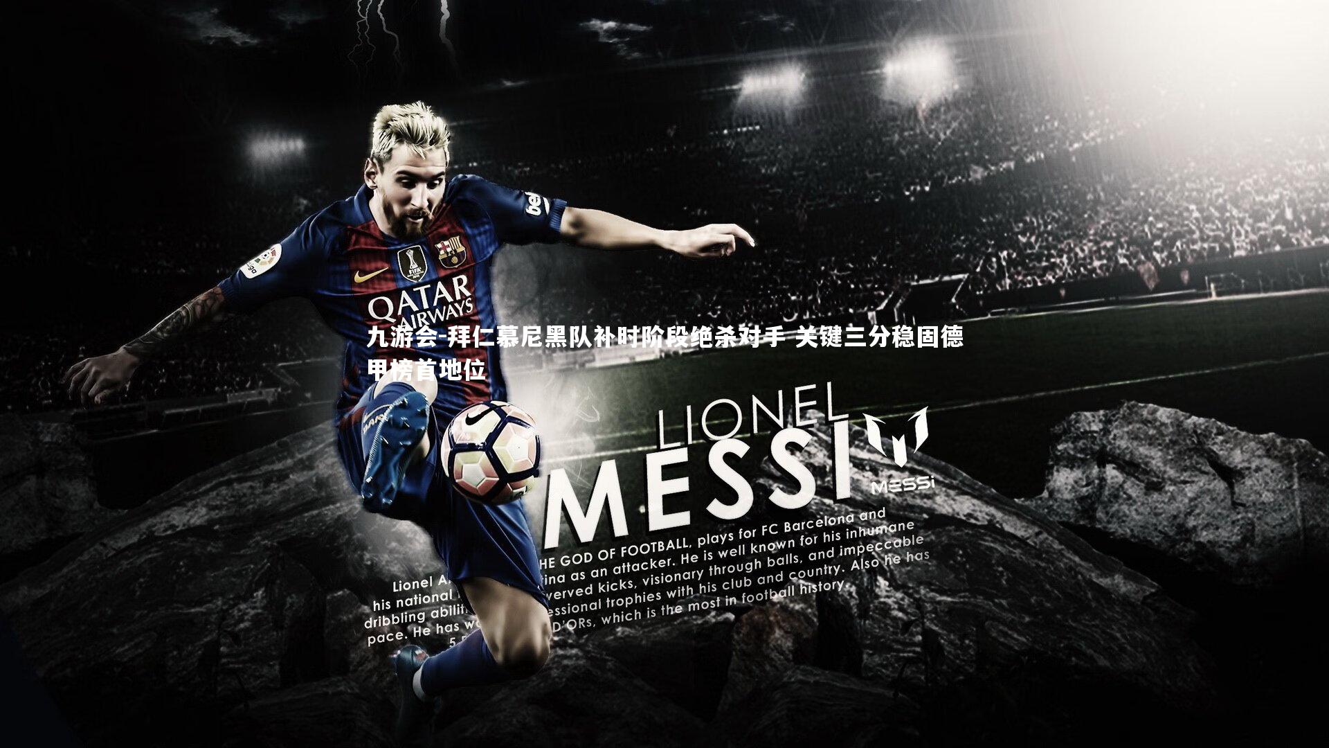 拜仁慕尼黑队补时阶段绝杀对手 关键三分稳固德甲榜首地位