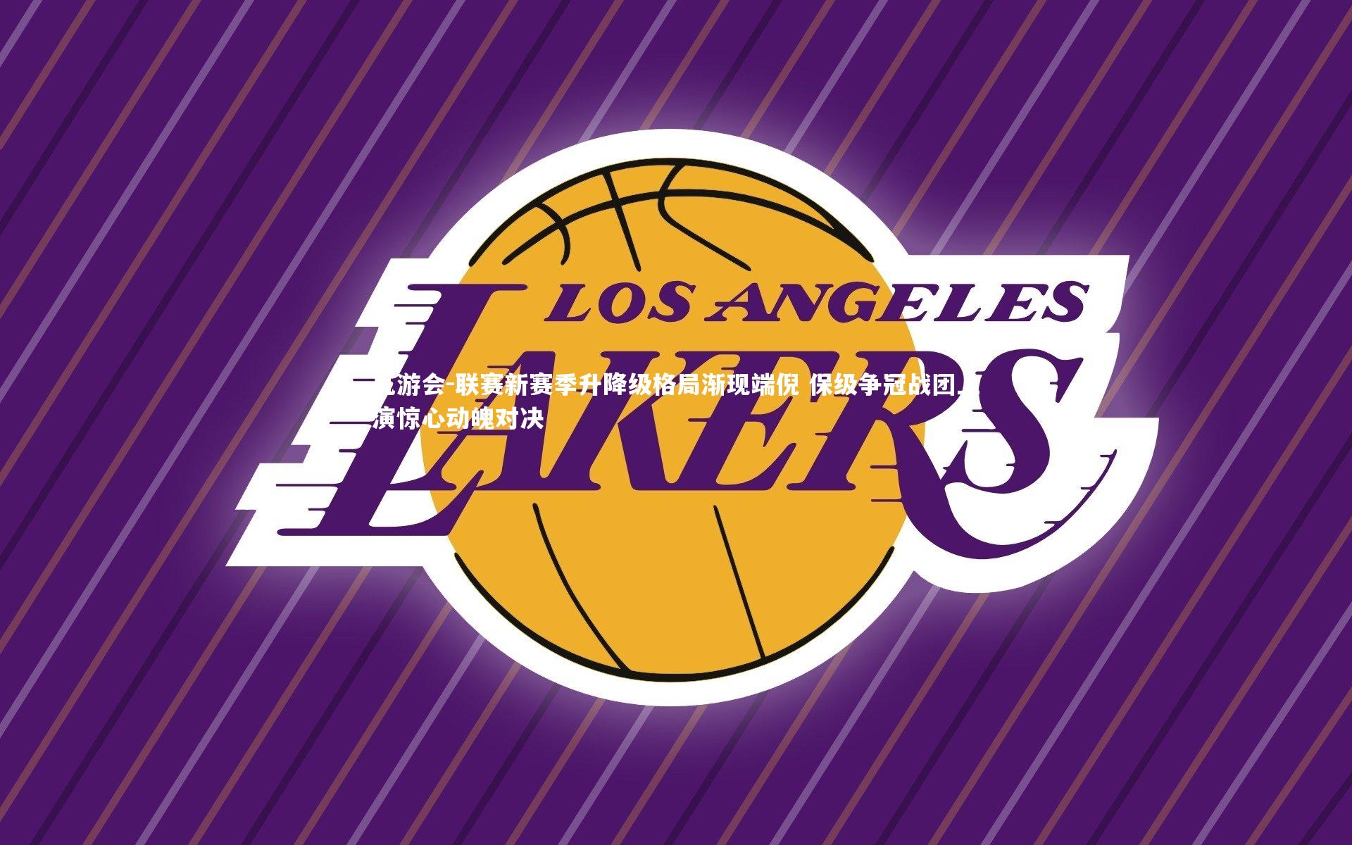 联赛新赛季升降级格局渐现端倪 保级争冠战团上演惊心动魄对决