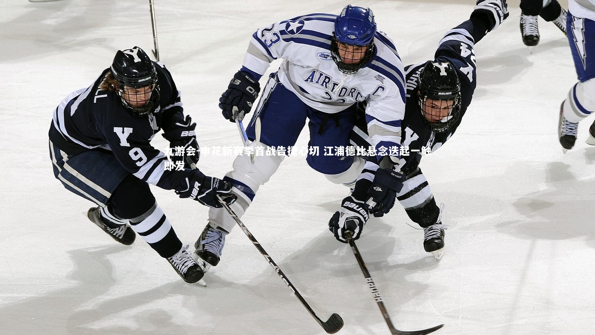九游会-申花新赛季首战告捷心切 江浦德比悬念迭起一触即发