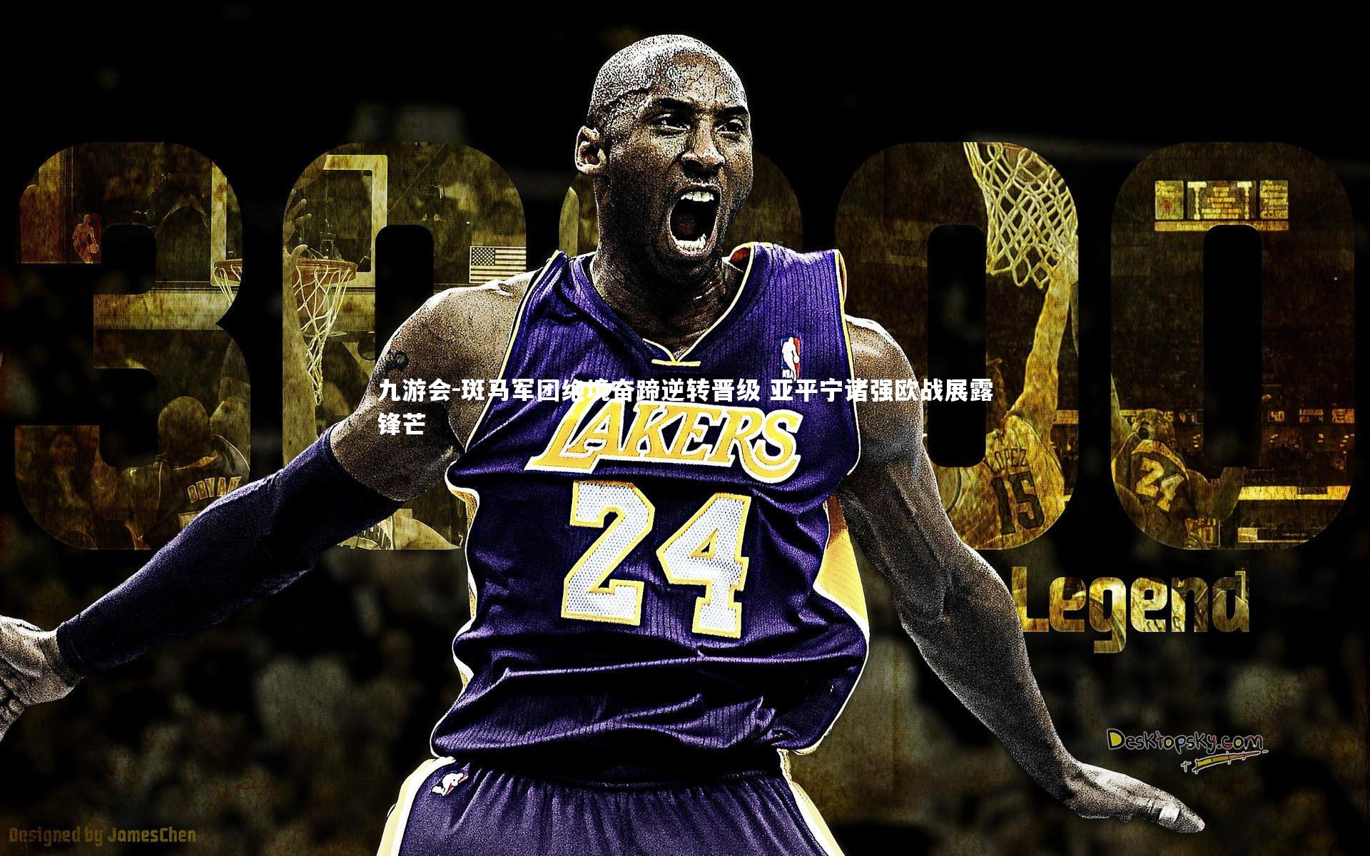 九游会-斑马军团绝境奋蹄逆转晋级 亚平宁诸强欧战展露锋芒