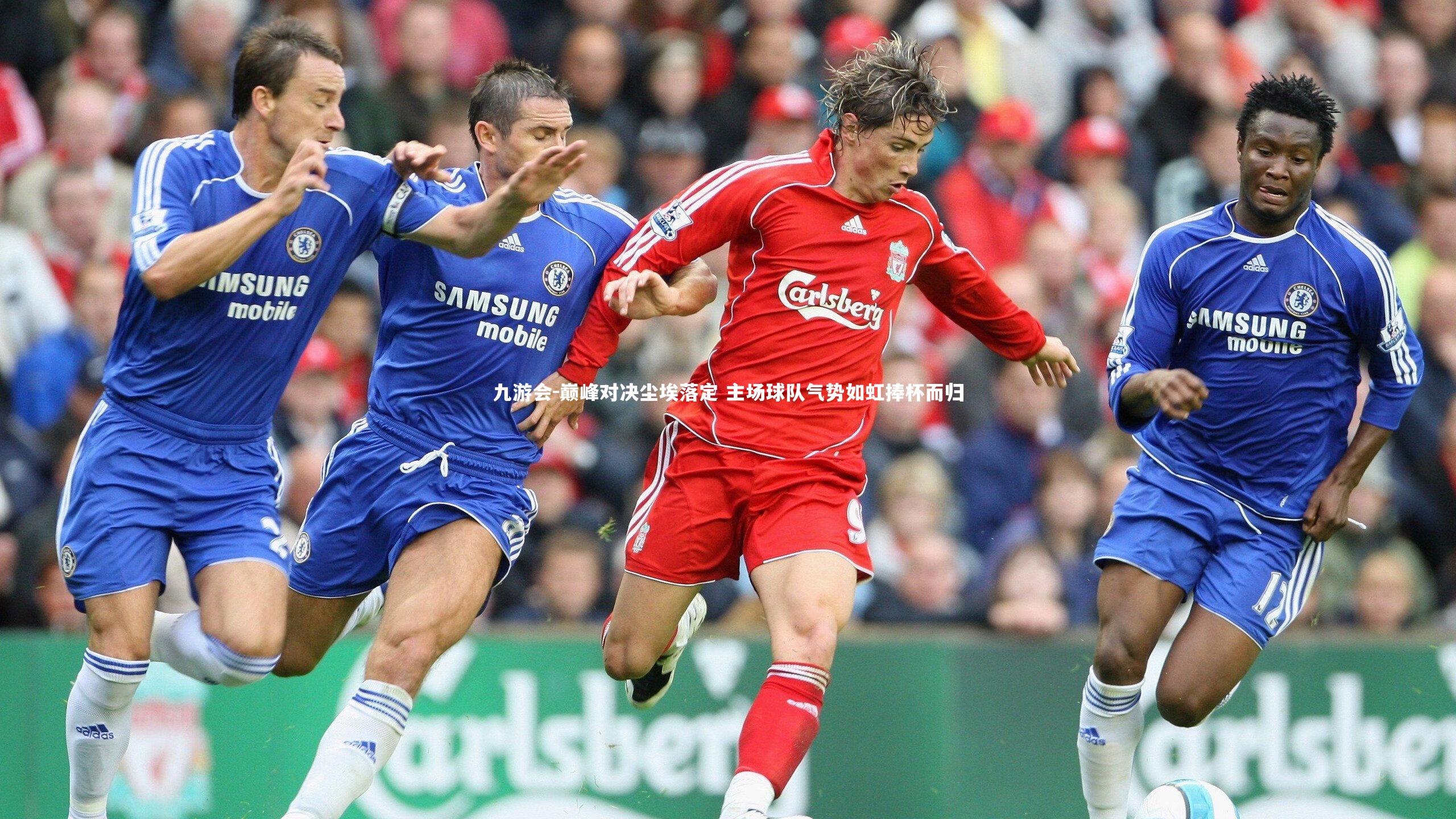 巅峰对决尘埃落定 主场球队气势如虹捧杯而归