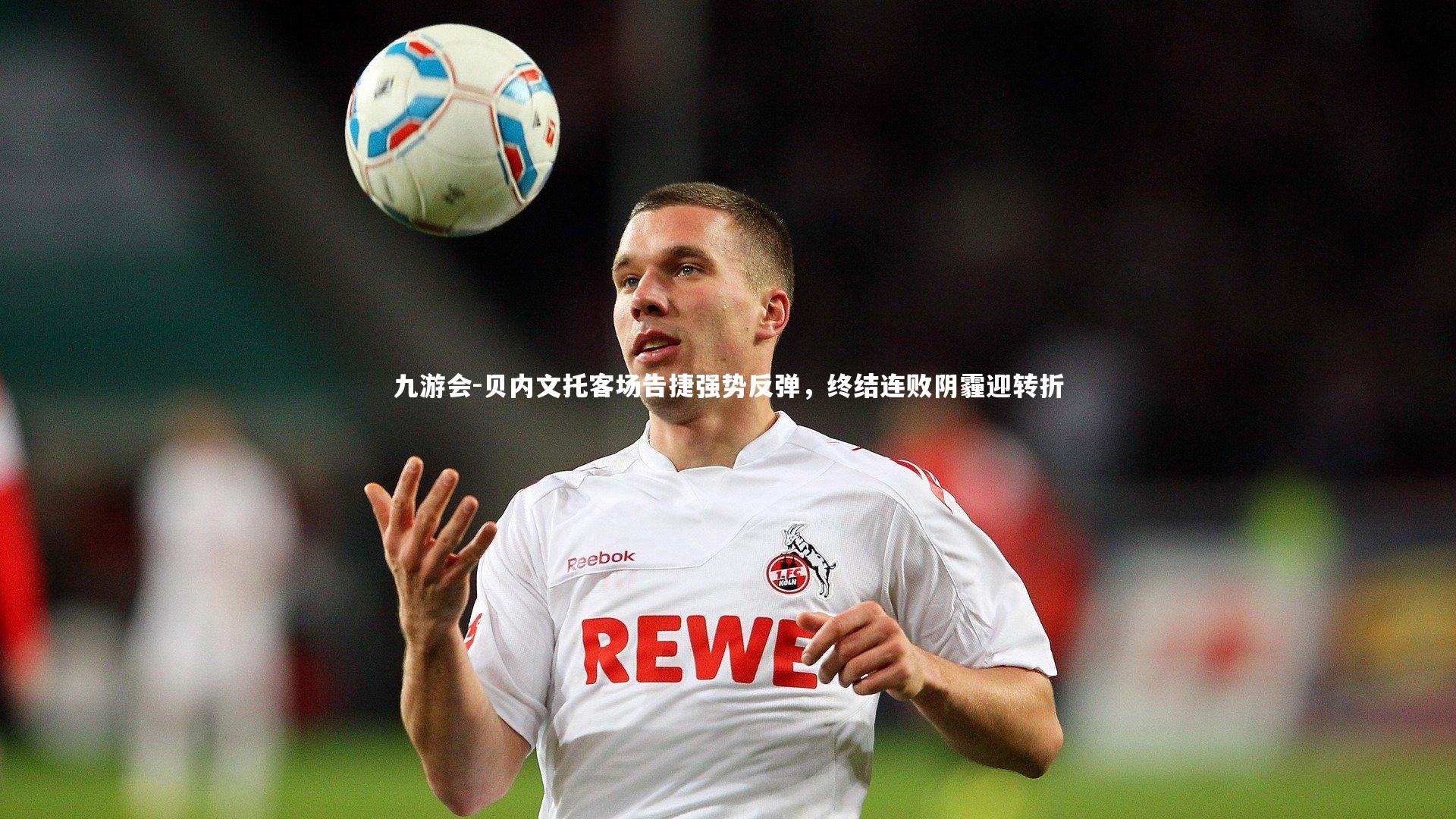 贝内文托客场告捷强势反弹，终结连败阴霾迎转折