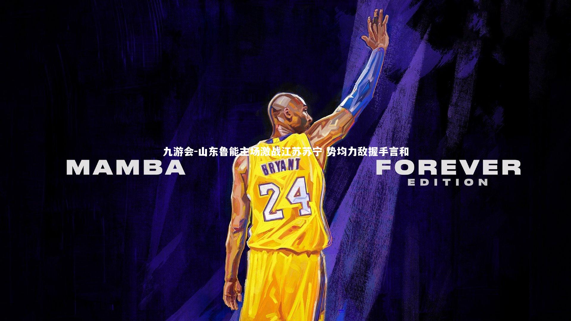 九游会-山东鲁能主场激战江苏苏宁 势均力敌握手言和