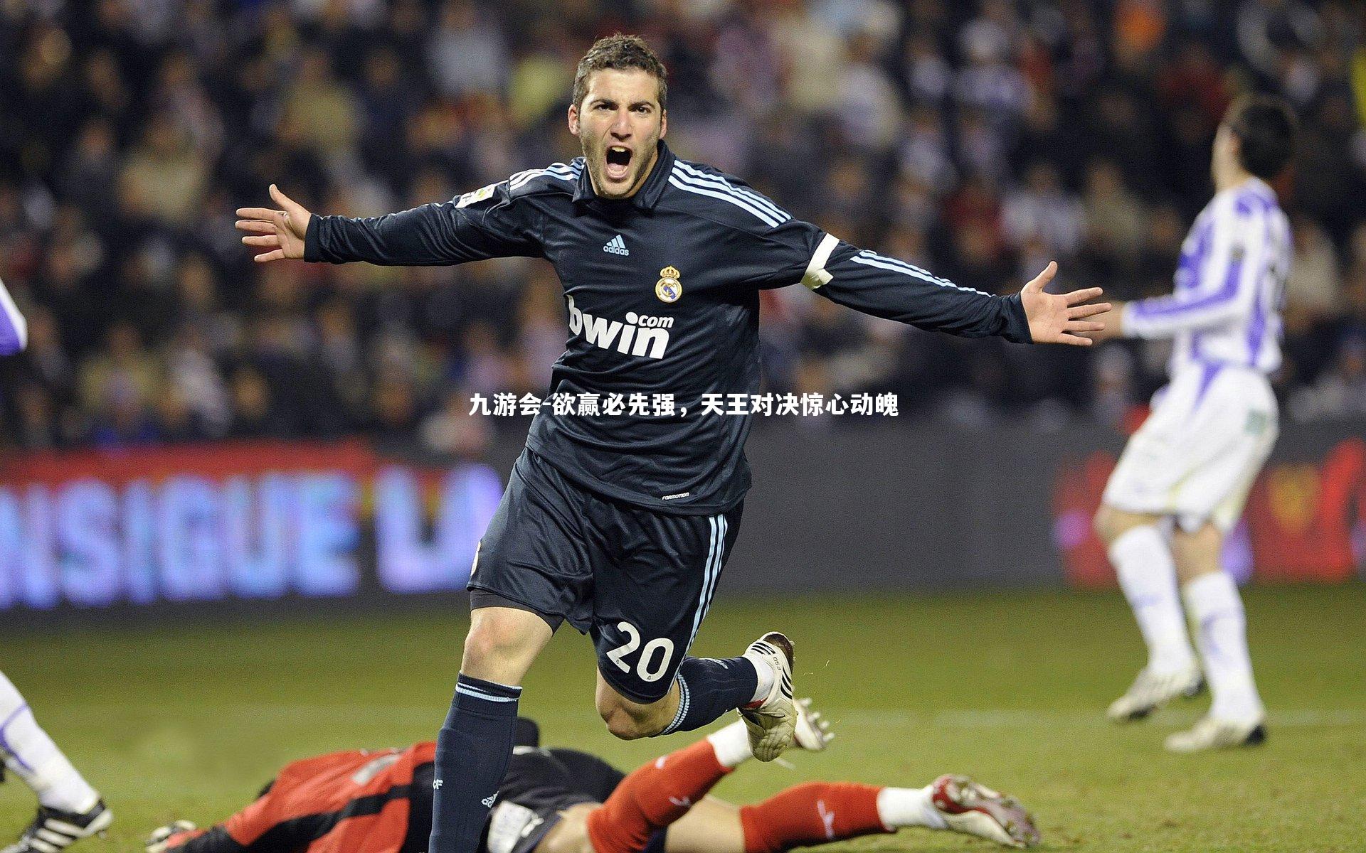 九游会-欲赢必先强，天王对决惊心动魄