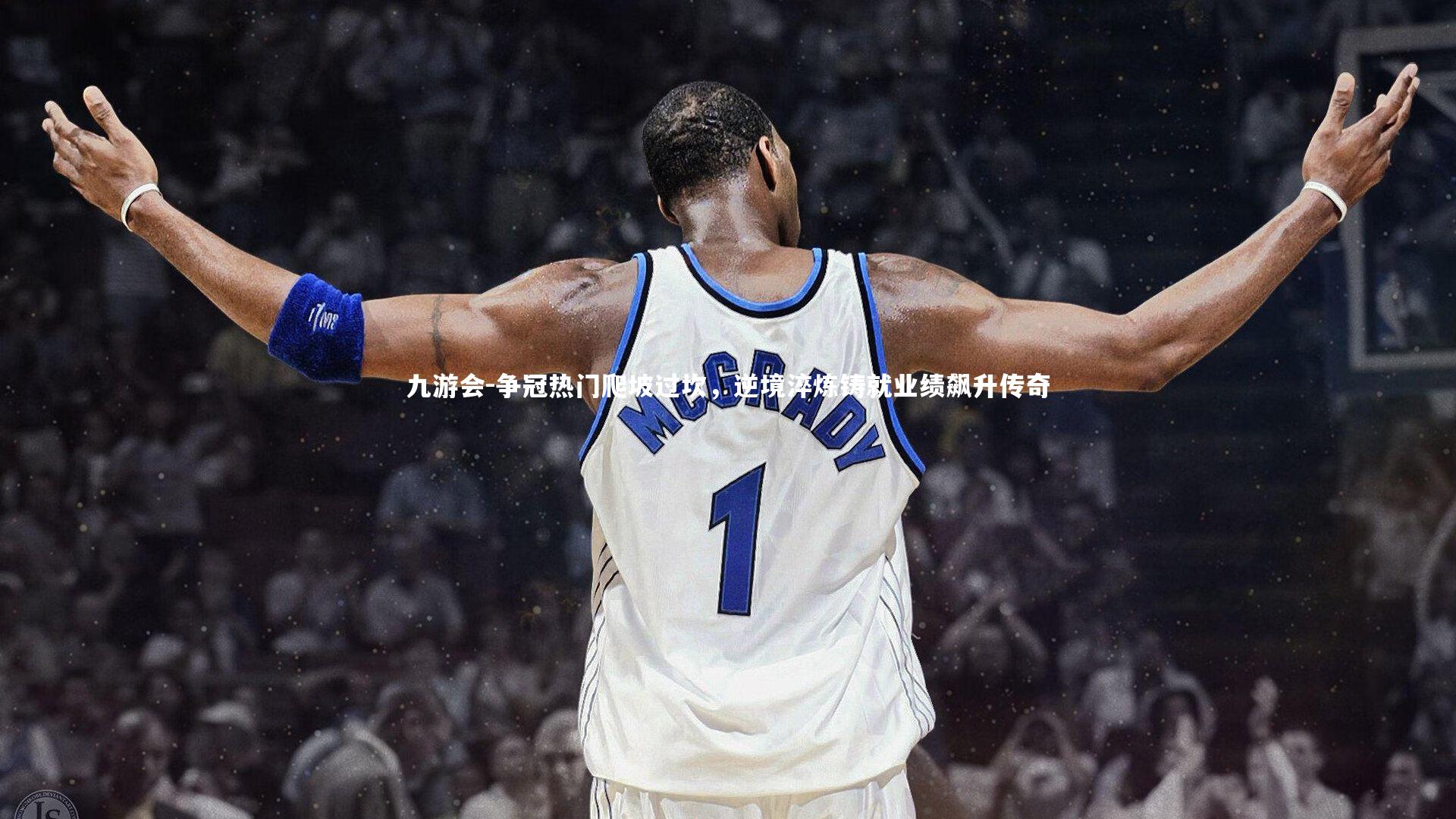 九游会-争冠热门爬坡过坎，逆境淬炼铸就业绩飙升传奇