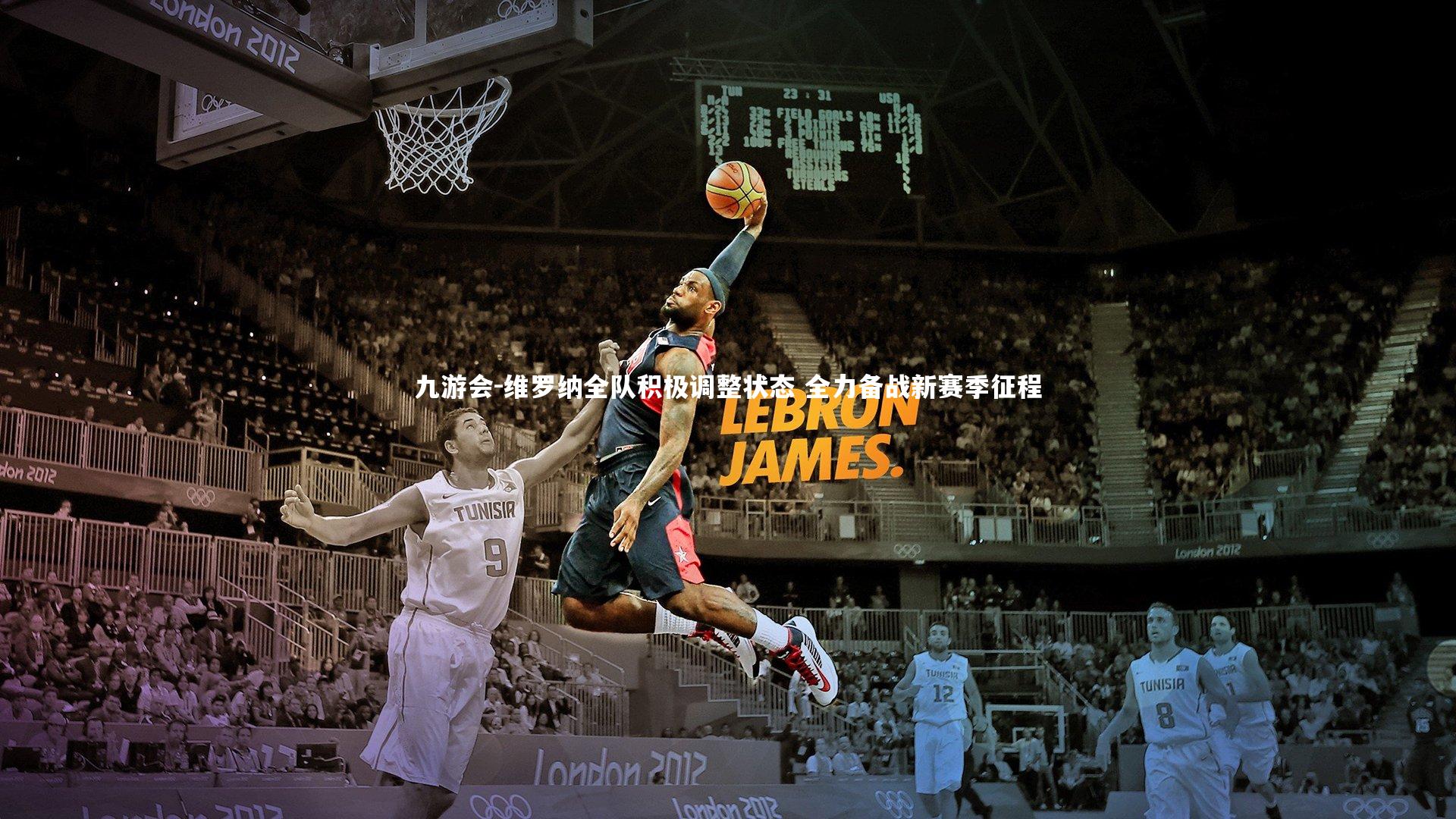 维罗纳全队积极调整状态 全力备战新赛季征程