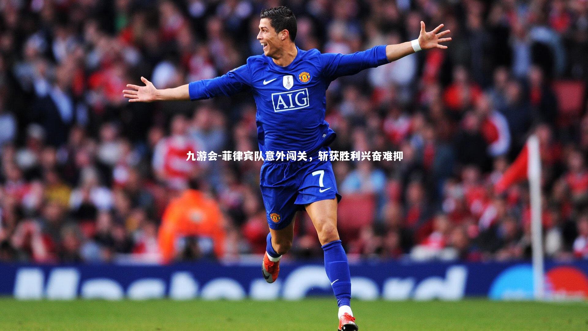 菲律宾队意外闯关，斩获胜利兴奋难抑