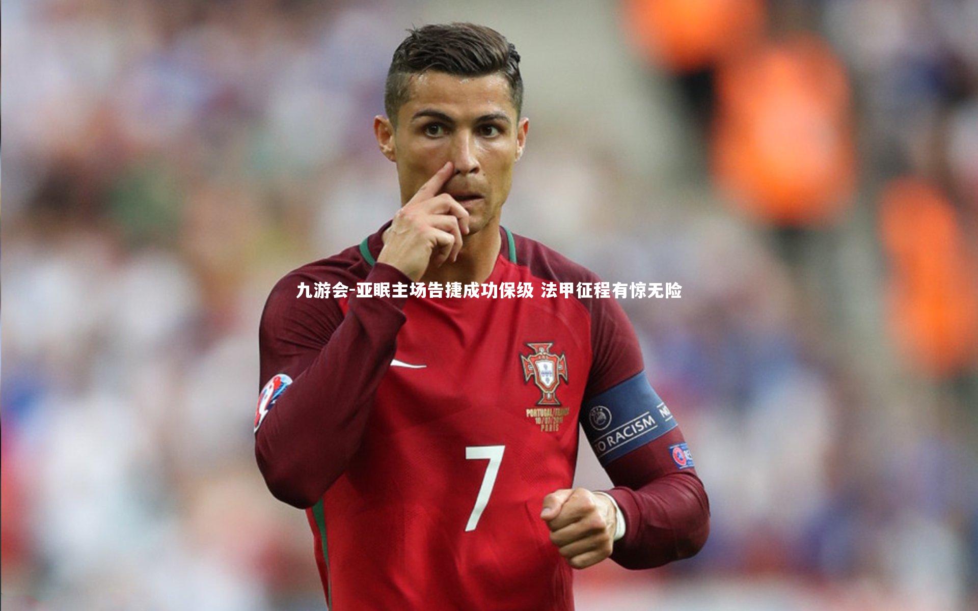 九游会-亚眠主场告捷成功保级 法甲征程有惊无险