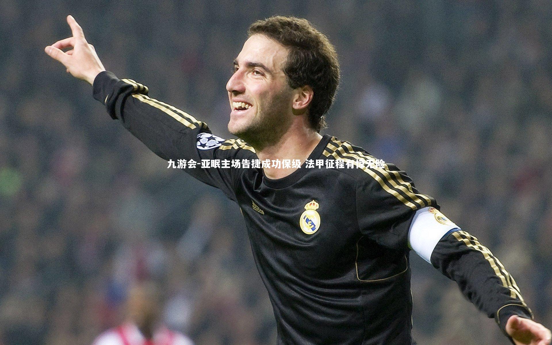 亚眠主场告捷成功保级 法甲征程有惊无险