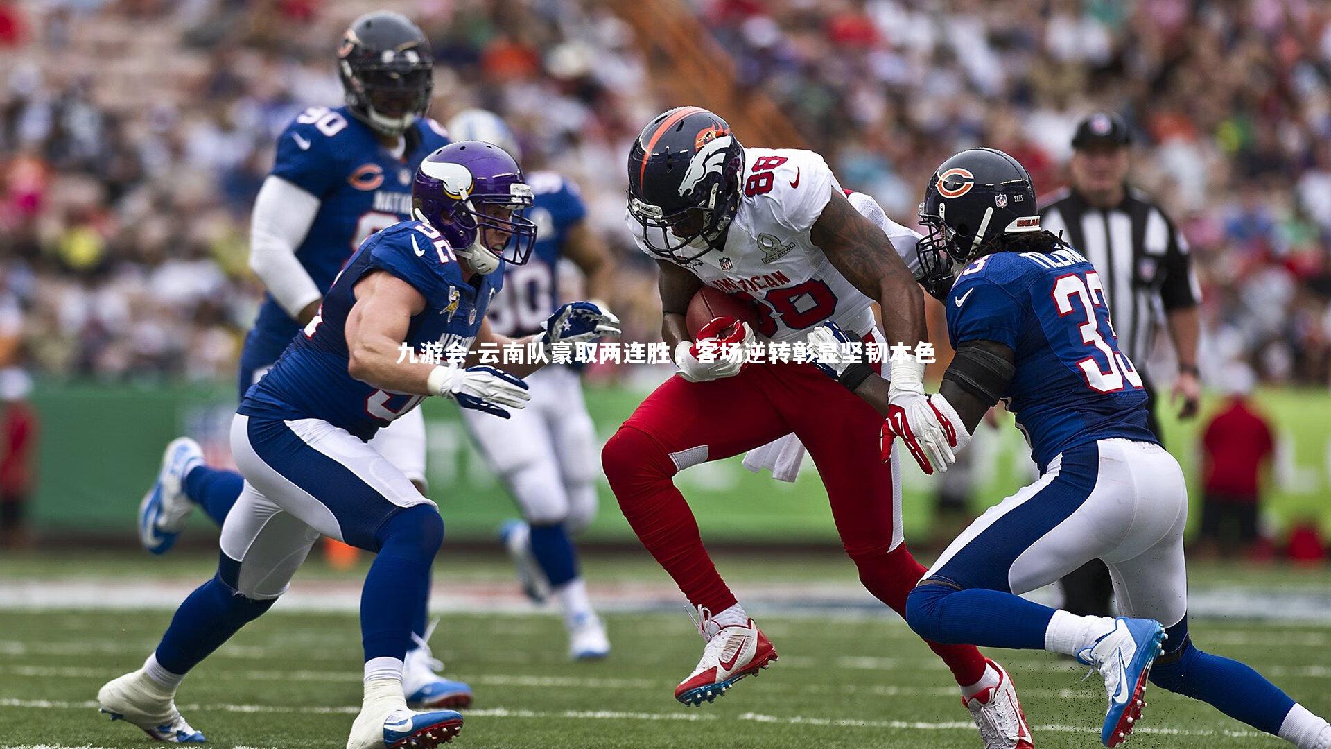九游会-云南队豪取两连胜，客场逆转彰显坚韧本色