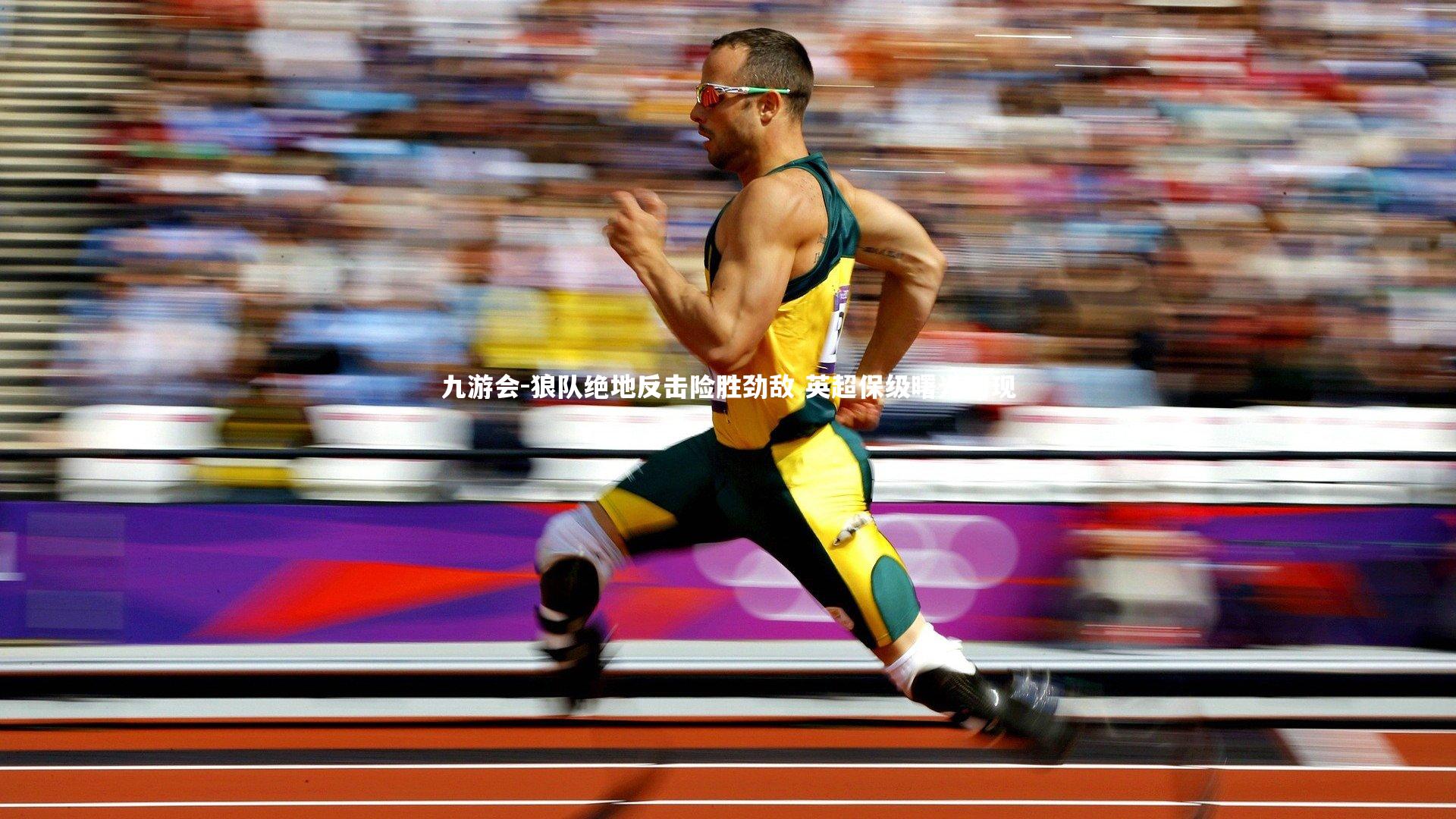 九游会-狼队绝地反击险胜劲敌 英超保级曙光初现