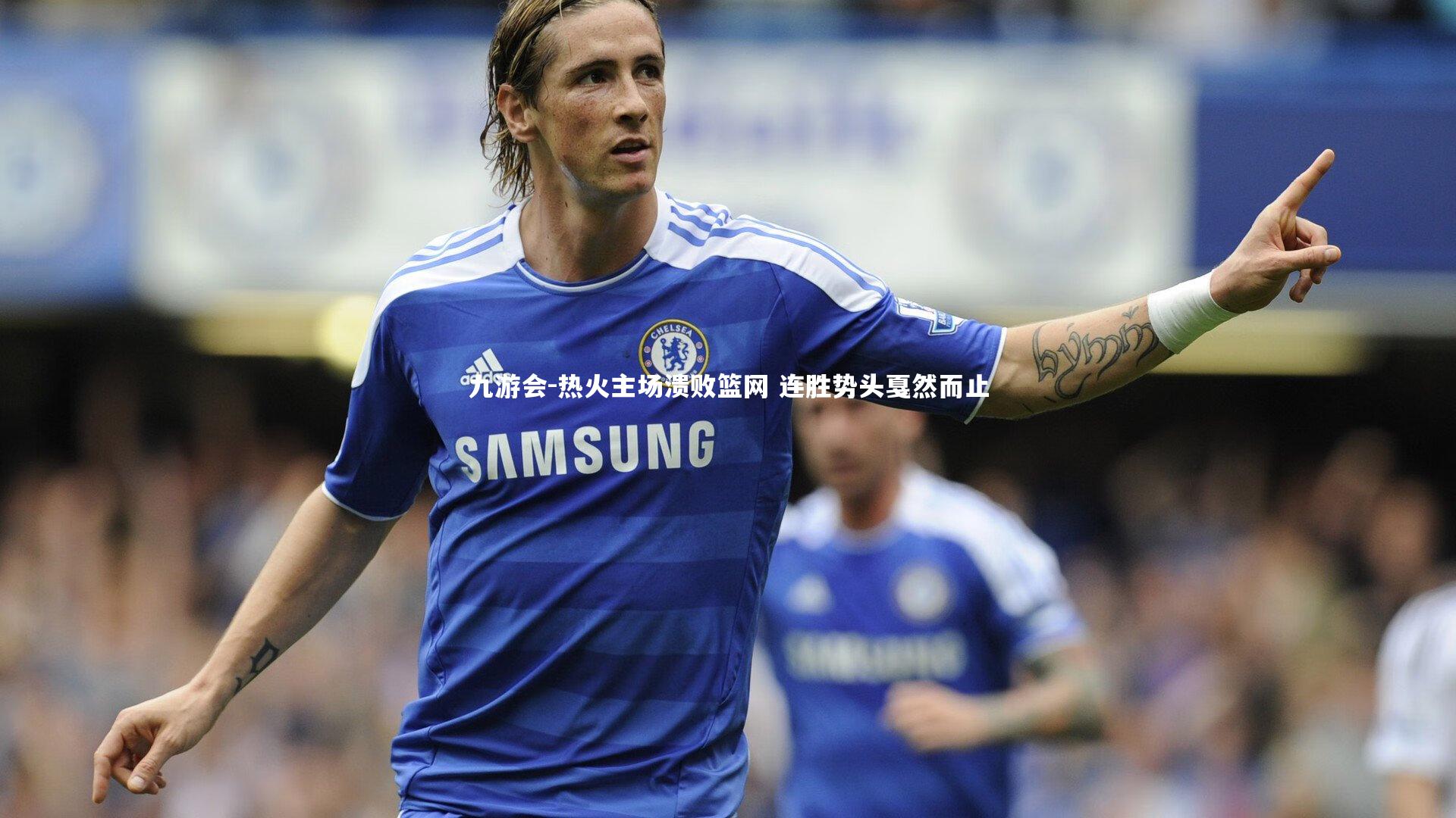 九游会-热火主场溃败篮网 连胜势头戛然而止