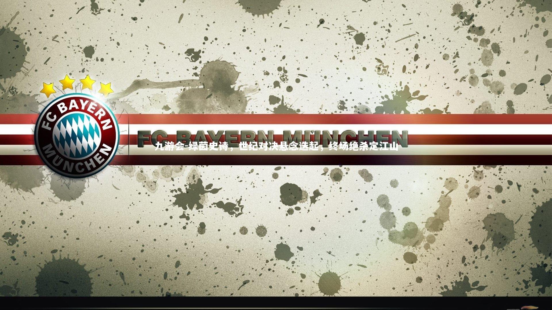 绿茵史诗，世纪对决悬念迭起，终场绝杀定江山