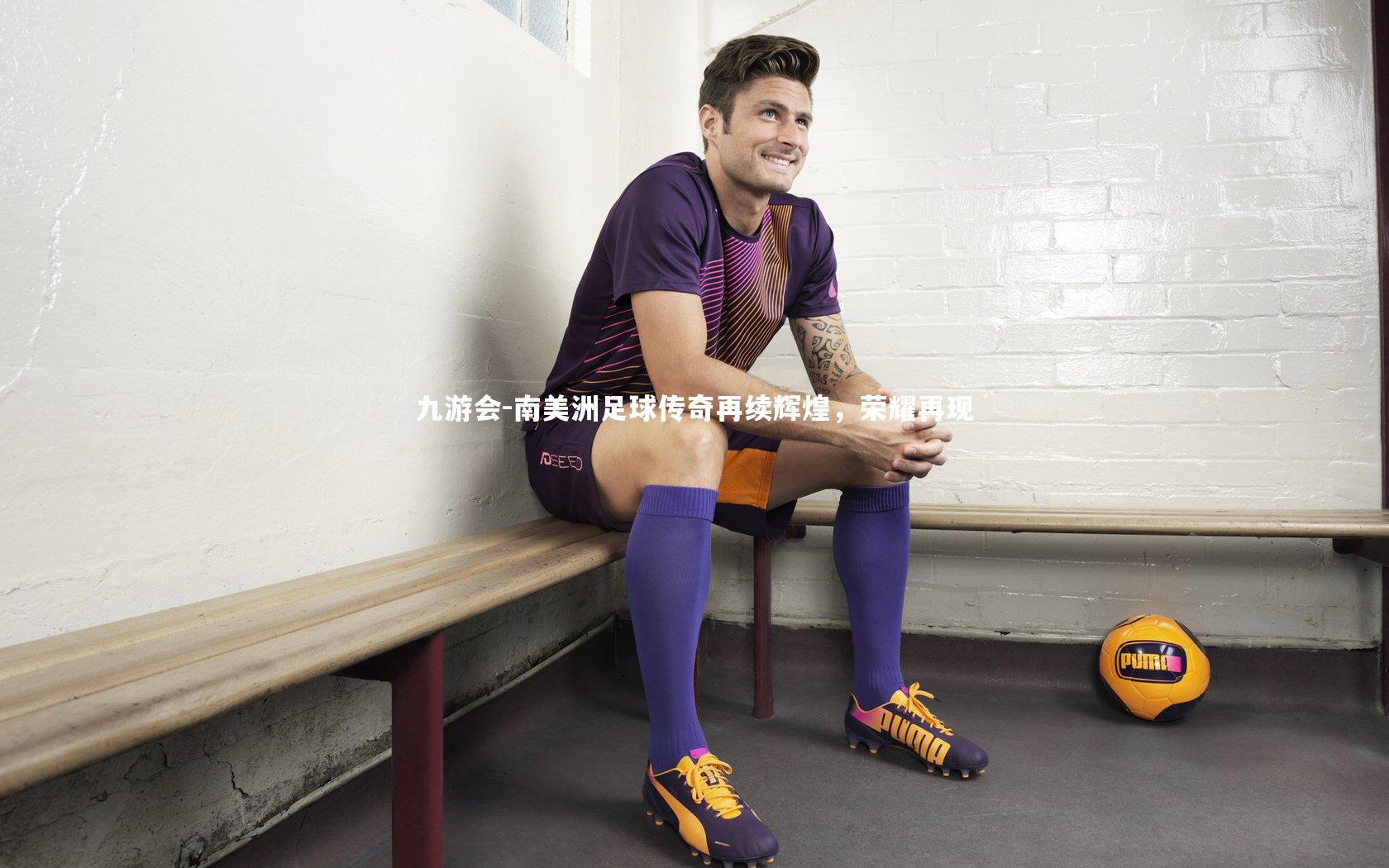 南美洲足球传奇再续辉煌，荣耀再现