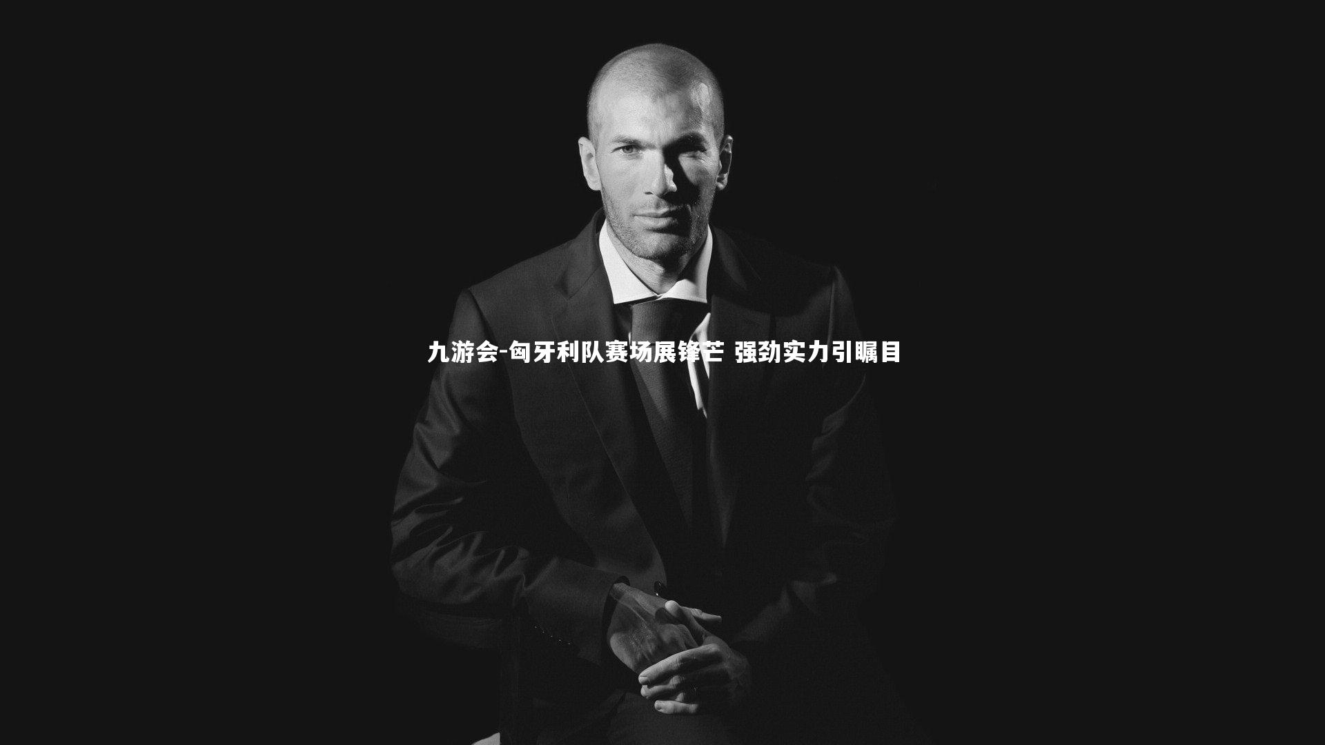 九游会-匈牙利队赛场展锋芒 强劲实力引瞩目