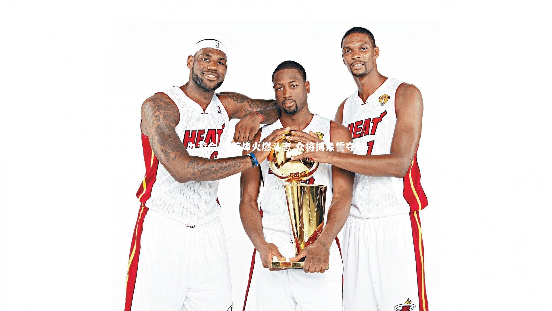 九游会-绿茵烽火燃斗志 众将搏杀誓夺魁