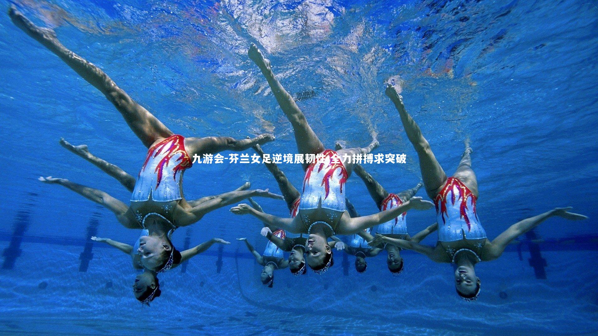 九游会-芬兰女足逆境展韧性 全力拼搏求突破