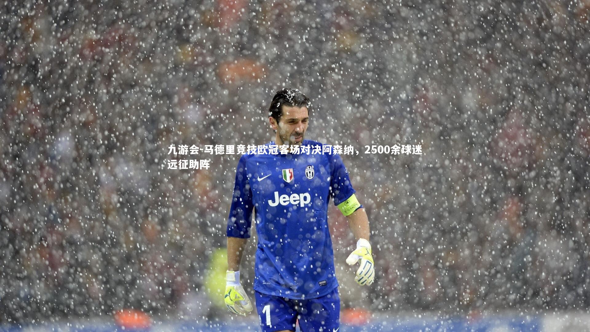 马德里竞技欧冠客场对决阿森纳，2500余球迷远征助阵