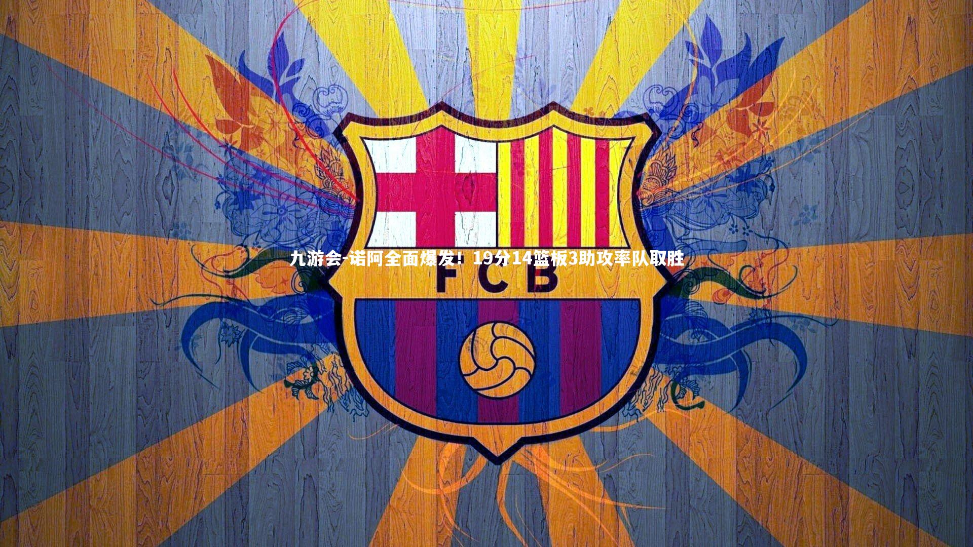 诺阿全面爆发！19分14篮板3助攻率队取胜