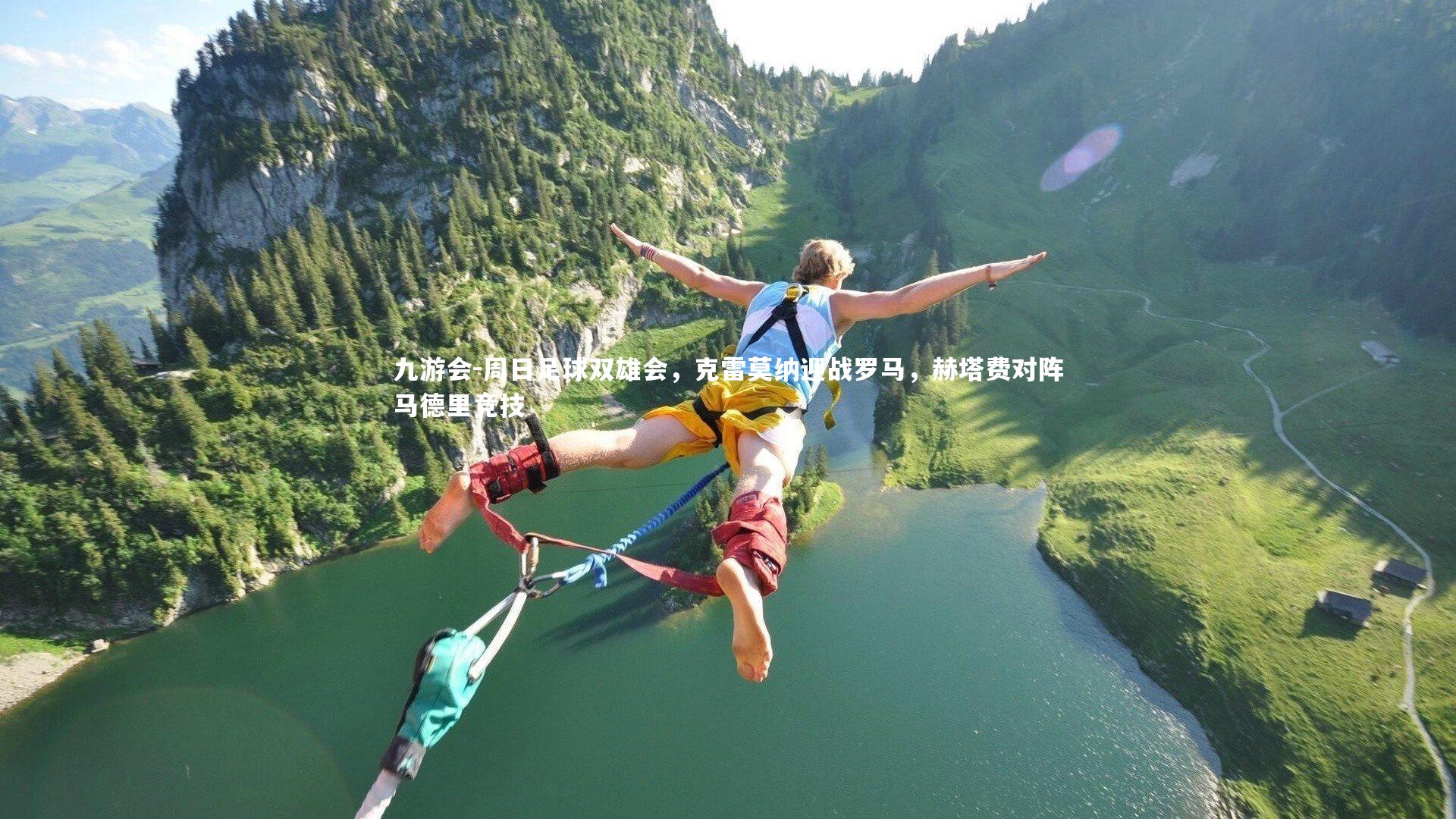 周日足球双雄会,克雷莫纳迎战罗马,赫塔费对阵马德里竞技