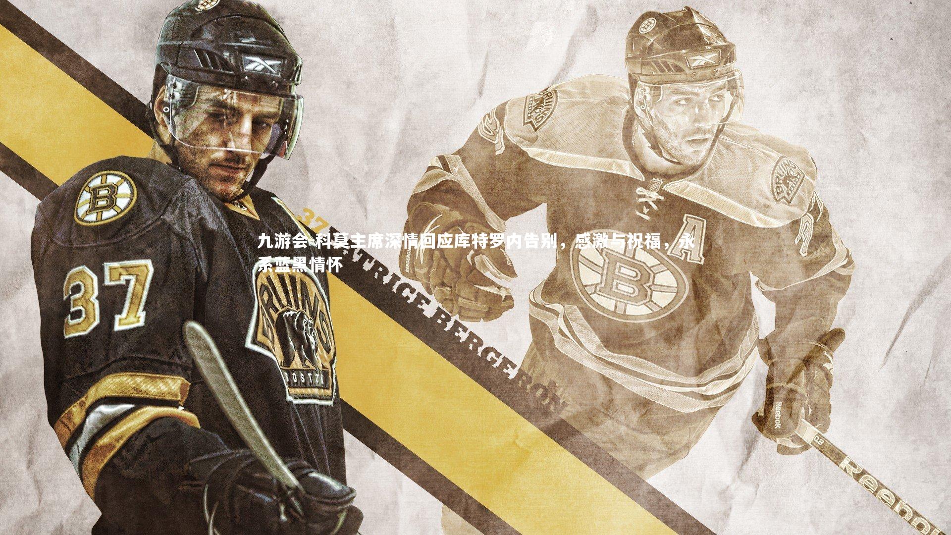 科莫主席深情回应库特罗内告别，感激与祝福，永系蓝黑情怀